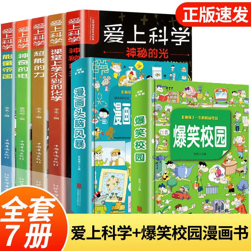 【官方正版】爱上科学物理化学启蒙读物 儿童电力定律光学能量 三四五六年级小学生科普书经典科学自然探秘10-12-15岁儿童百科全书关于科学的书籍 【全套7册】爱上科学+爆笑校园漫画书