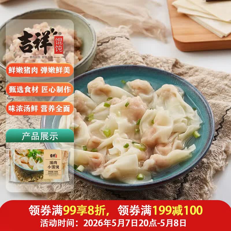 吉祥馄饨猪肉小馄饨618克 90粒生鲜水饺云吞饺子混沌早餐半成品