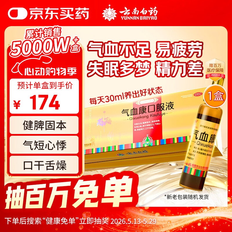 云南白药 气血康口服液 10ml*20支 健脾固本 滋阴润燥 生津止咳 神倦乏力 气短心悸 阴虚津少 口干舌燥 送礼