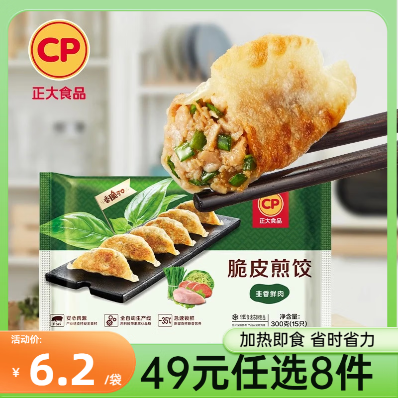 正大韭菜煎饺/鲜肉蒸饺/腊味炒饭任选 8件 49元 - 聚合线报