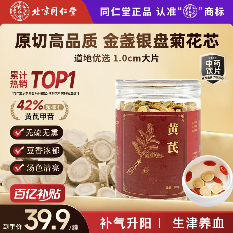 同仁堂（TRT）品牌北京同仁堂黄芪特级北芪黄氏搭中药材当归煲汤搭党参枸杞当归西洋参泡水200g
