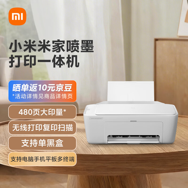 小米（MI）米家喷墨打印一体机 打印/复印/扫描/照片彩色打印多合一 家用打印 学生打印 手机APP无线打印
