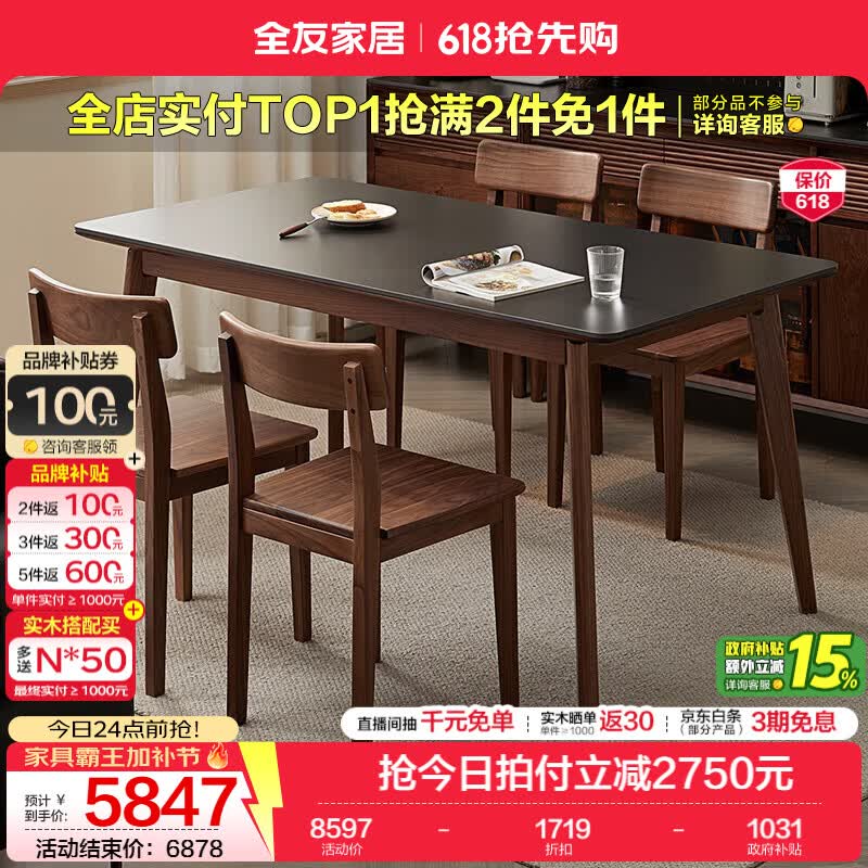 全友（QUANU）家居新中式全实木家具北美黑胡桃木餐桌家用吃饭桌子餐桌椅套装 岩板台面|1.6米餐桌+宽肩椅*4