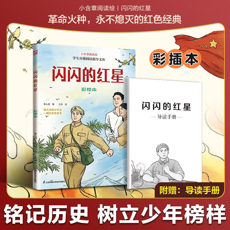 闪闪的红星 彩绘本