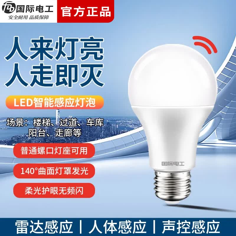 国际电工（FDD）LED雷达感应灯泡家用过道走廊人体感应声控灯E27螺口节能电灯泡 雷达感应灯泡 7W白光