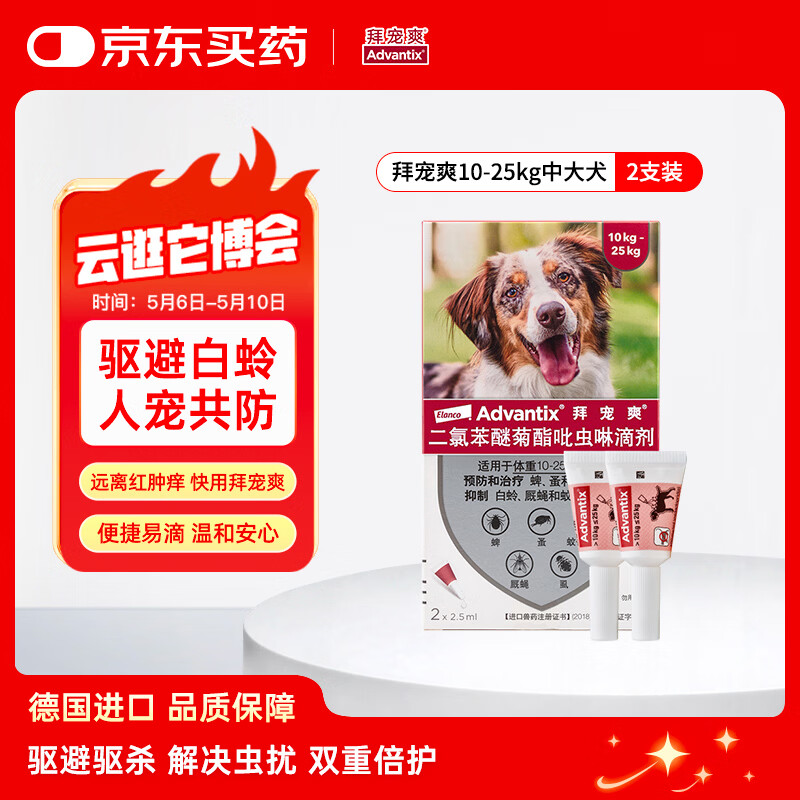 拜宠爽宠物驱虫药狗体外驱虫滴剂驱蜱虫白蛉灭蚤10~25kg犬用2支德国进口