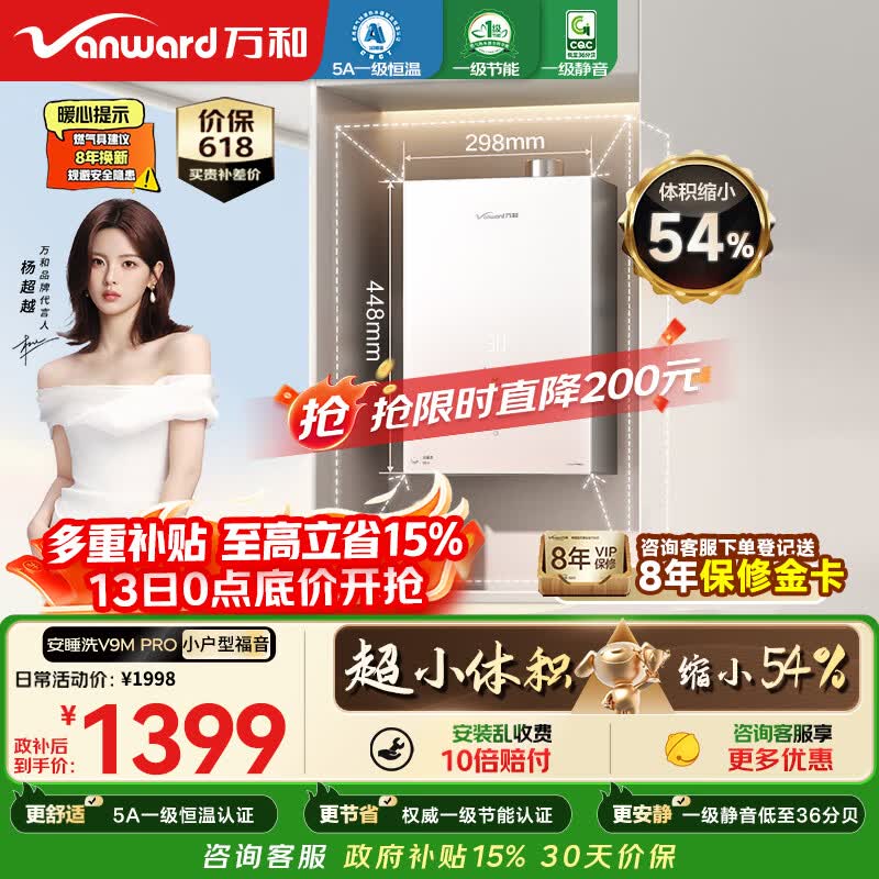 万和燃气热水器天然气安睡洗V9MPRO 16升 最终到手价1394元