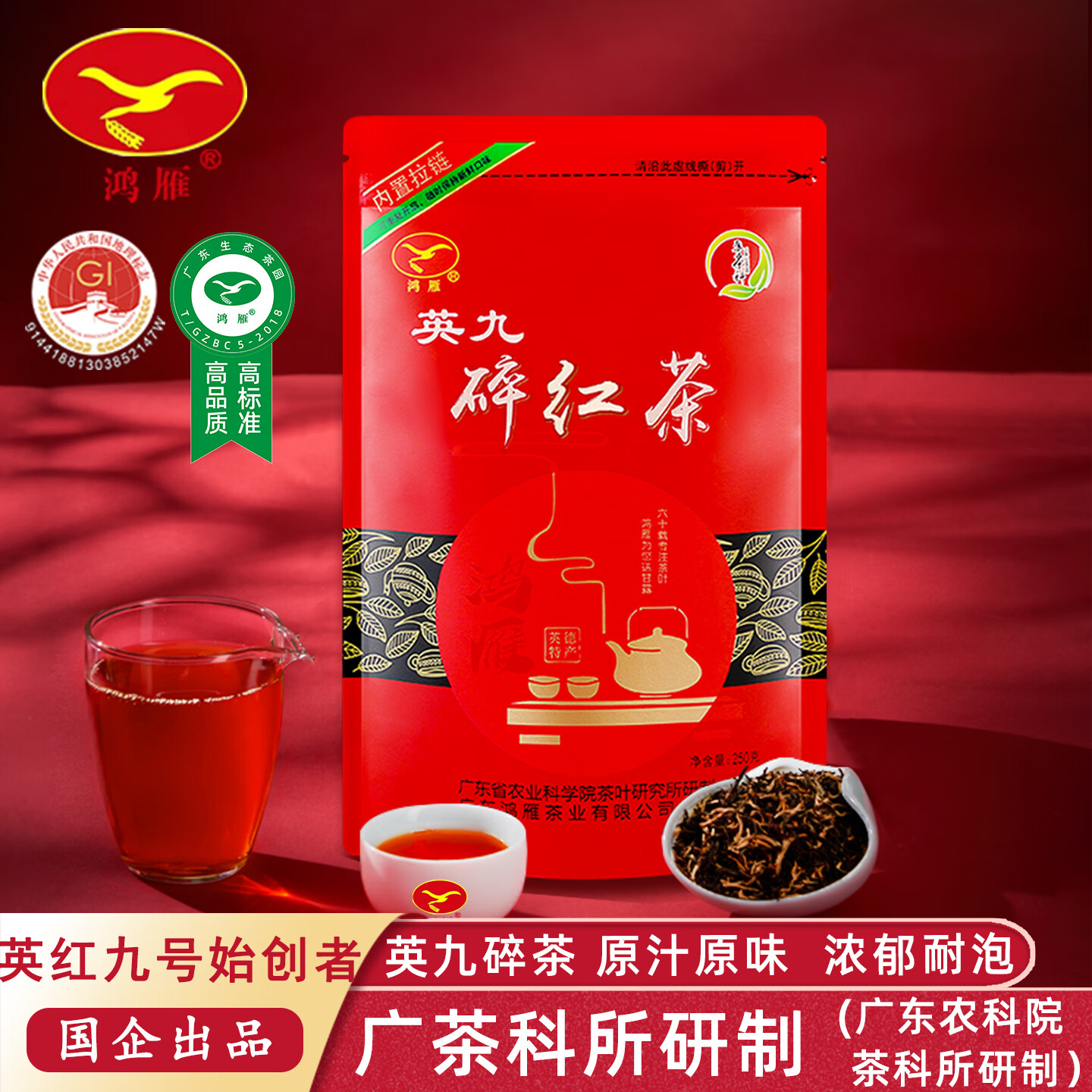 广茶帝农科院茶科所鸿雁2026正宗老树英红九号一级英德红碎茶浓香型250g 【镇店爆款】鸿雁碎红茶250克（1袋装）