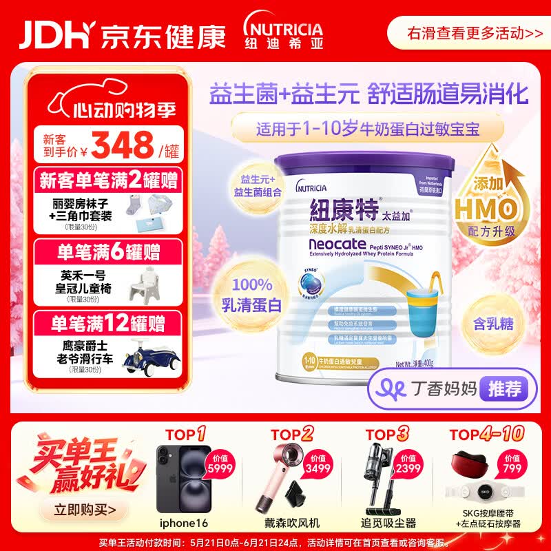 纽康特太益加HMO 深度水解乳清蛋白配方粉 含益生菌 1-10岁适用 400g 