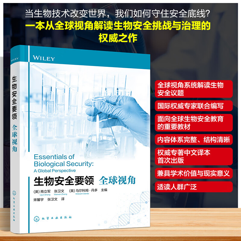 生物安全要领——全球视角