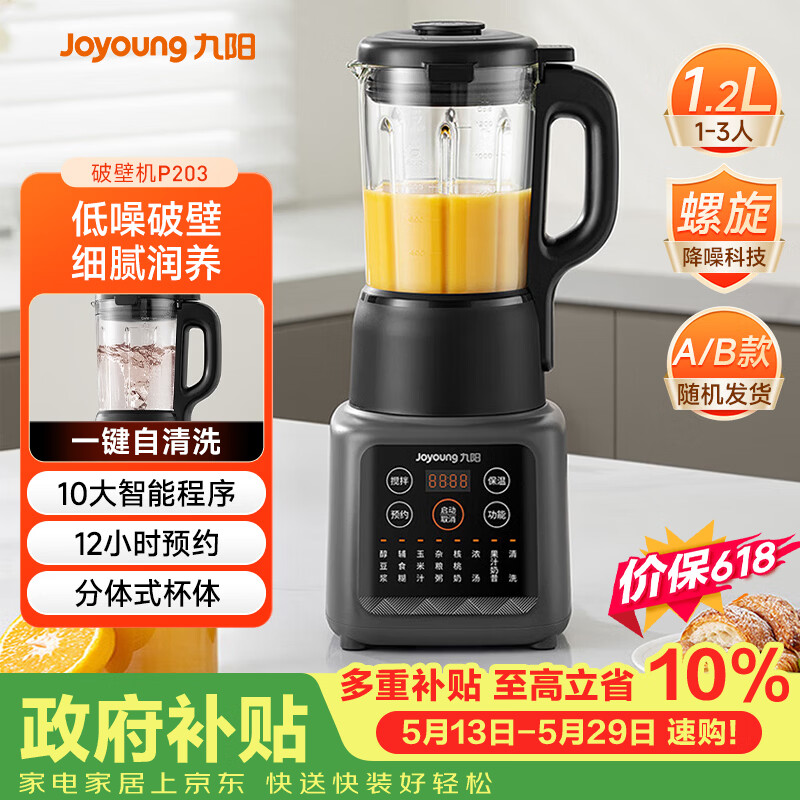 九阳（Joyoung）家用轻音全自动1.2L多功能预约豆浆机2-3人榨汁机辅食机五谷杂粮破壁机 P203 国家补贴【价保618】