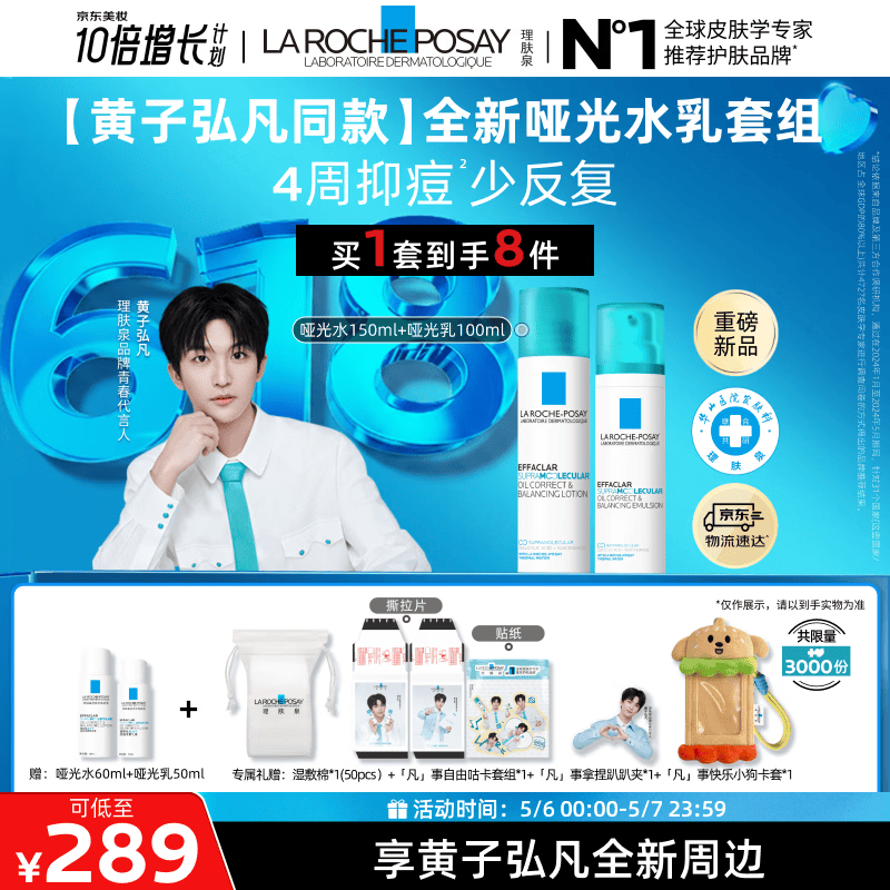 理肤泉【黄子弘凡同款】全新哑光水乳套组保湿水杨酸控油清痘母亲节礼物