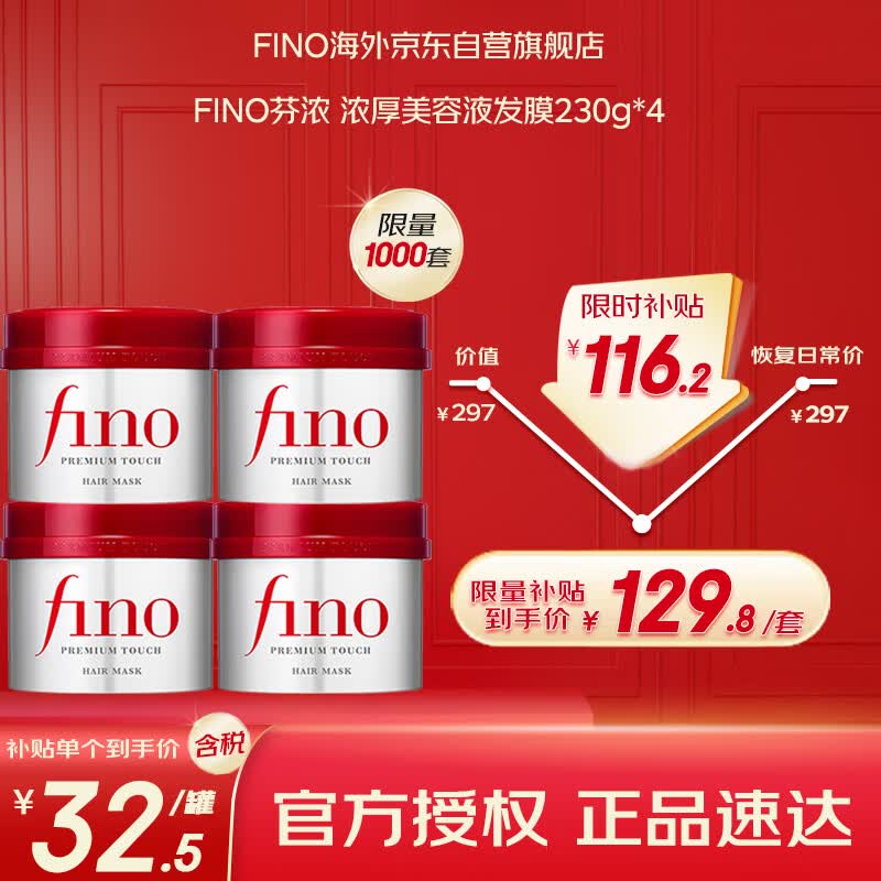 FINO芬浓 【常华森同款】透润美容液发膜230g*4 修复干枯护发素柔顺