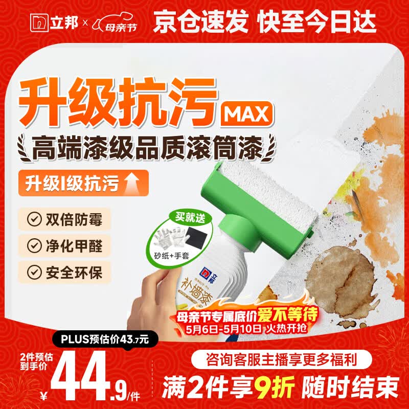 立邦墙面修复补墙膏补墙漆防水滚筒去污神器翻新荷净乳胶漆白色500g