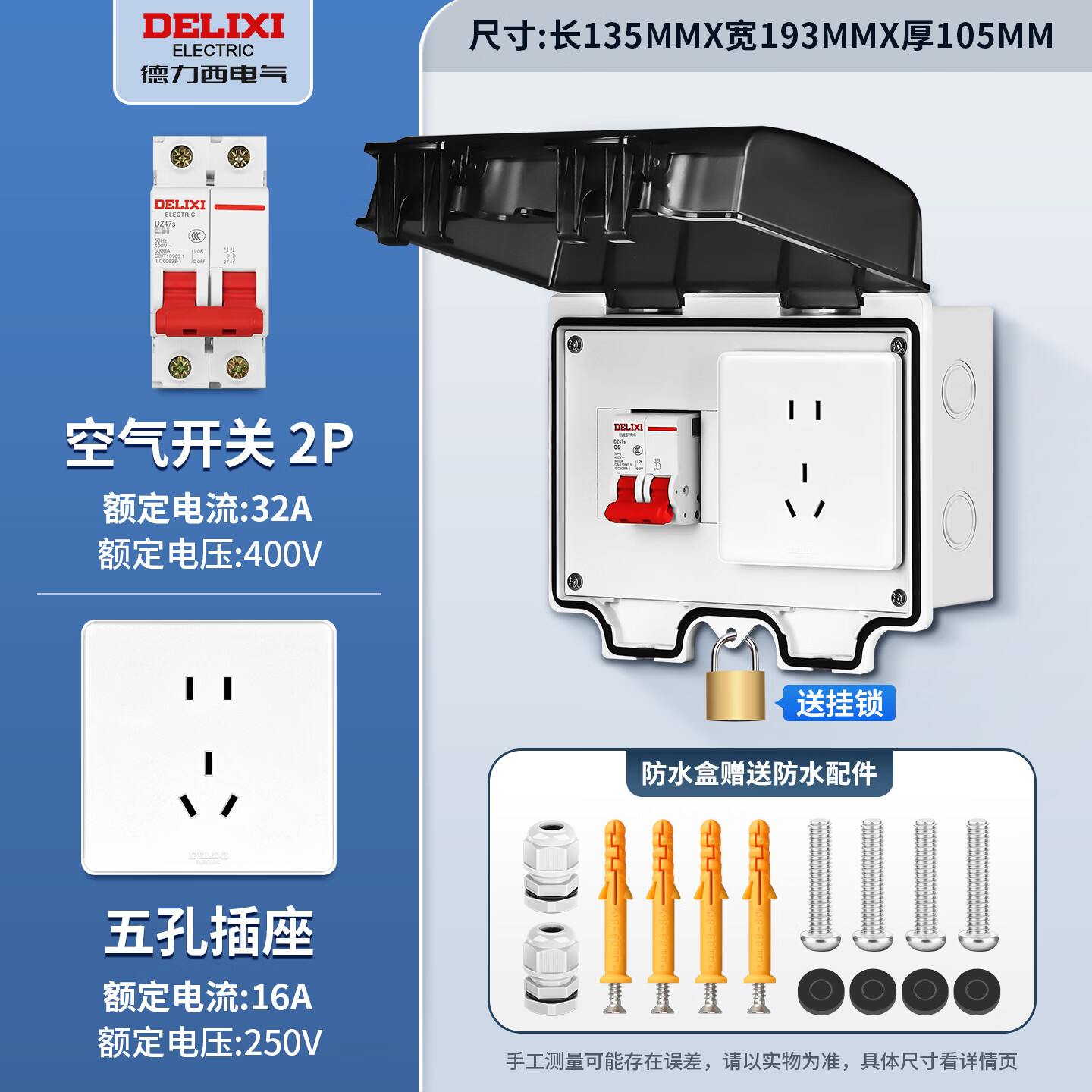 德力西电气（DELIXI ELECTRIC）ip66户外防水插座带漏电保护断路器插座配电箱防水开关盒插座 防溅盒+空开2P32A+五孔16A