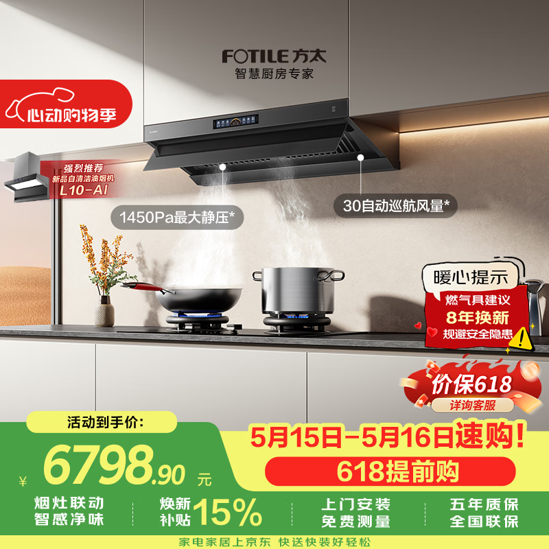 方太【保价618】V10-G+03-TEK20联动烟灶套装 顶侧一体30风量油烟机+5.2kW火力70%热效率定时防干烧灶