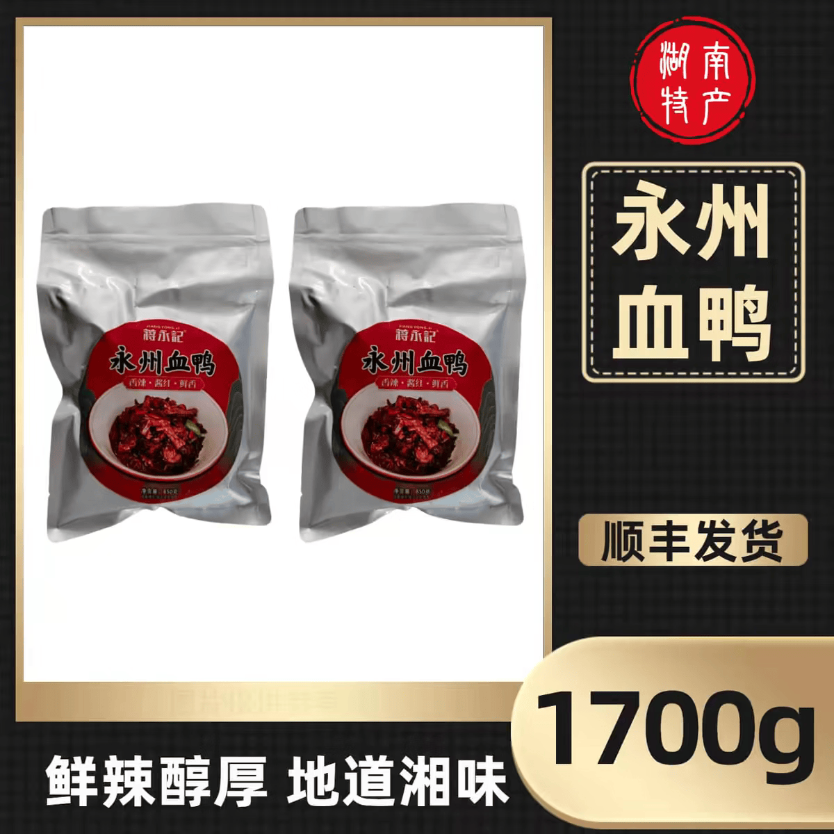 蒋永记永州血鸭酸辣东安特产新鲜散养本地麻鸭真空生鲜熟食（卓越特产） 永州血鸭  1700g(真空包装)