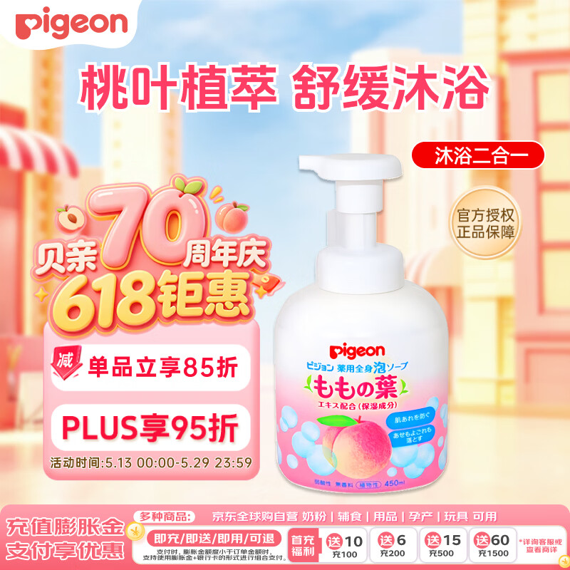 贝亲（Pigeon）婴儿儿童洗发水沐浴露 宝宝洗发沐浴二合一 桃叶精华温和保湿450g