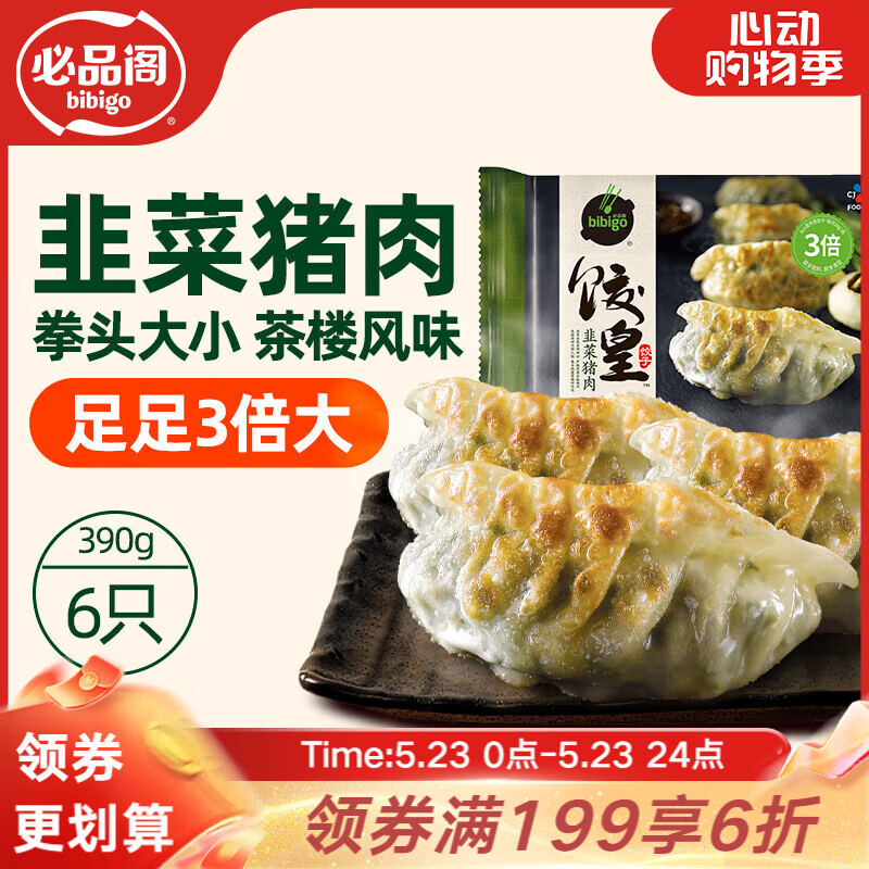 必品阁（bibigo）饺皇 韭菜猪肉390g/包 单只65g大煎饺 广式早餐大饺速冻