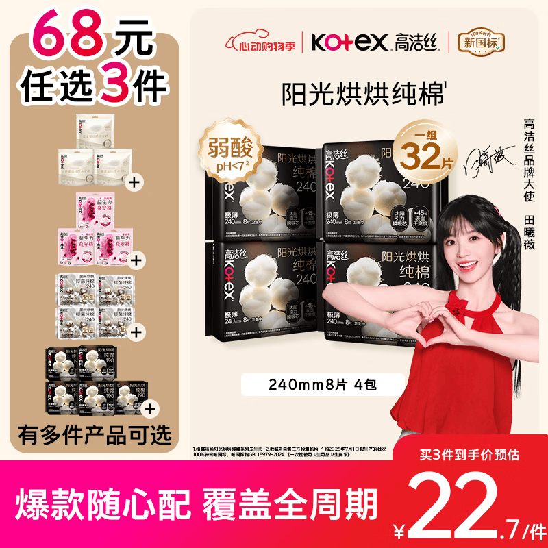 高洁丝【68元任选3件】纯棉NO.1阳光烘烘卫生巾240mm32片日用