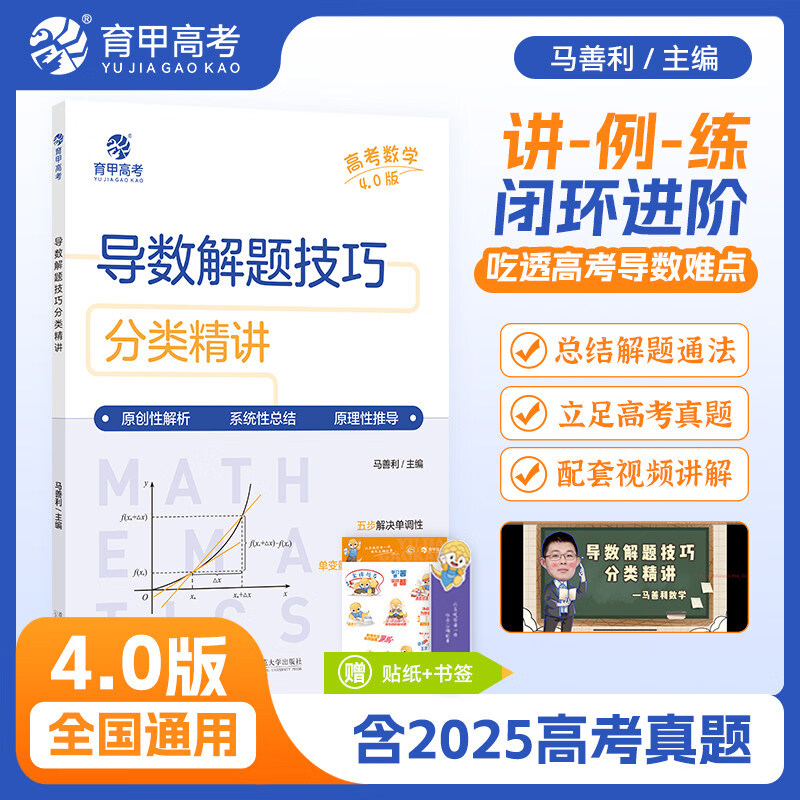 育甲2026马善利高考数学导数解题技巧分类精讲高中数学万能解题模板新高考数学导数答题技巧含2025高考真题高三一轮总复习资料 马善利导数解题技巧分类精讲4.0 高中通用