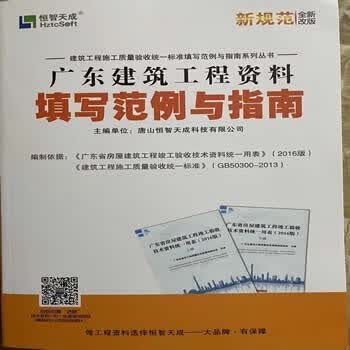 恒智天成2017版 广东建筑工程资料填写范例与指南（第三版）依据2016版 省统表