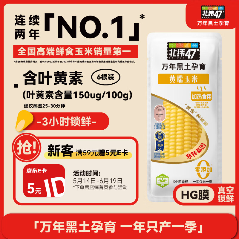 自营北纬47度 黄糯玉米 2.8斤约240g*6根 plus凑后35.91元 - 线报酷