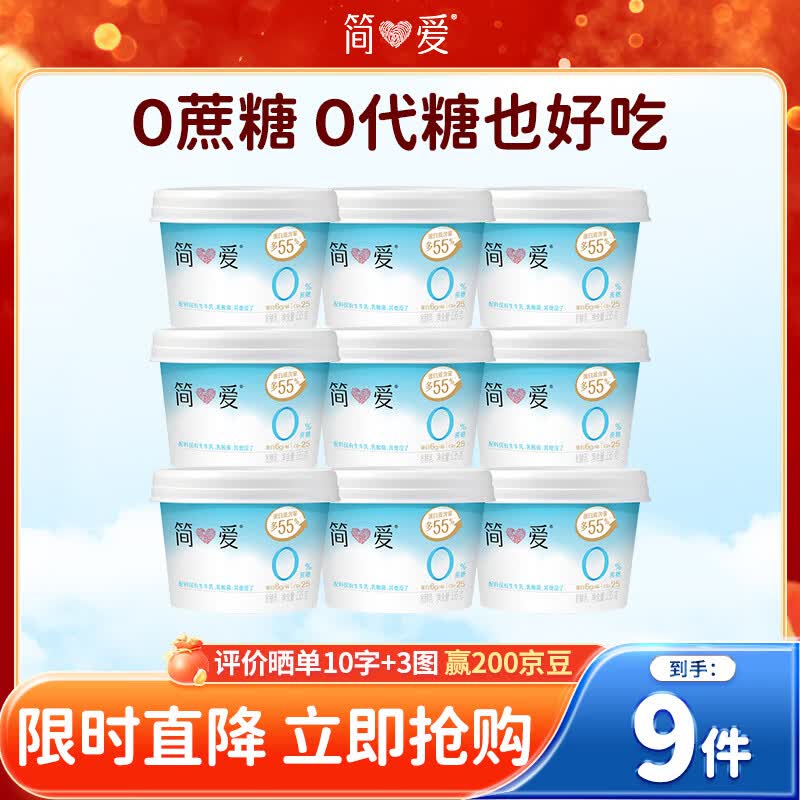 简爱X PLUS会员联名款 0%蔗糖无代糖低温酸奶135g*9杯 源头直发