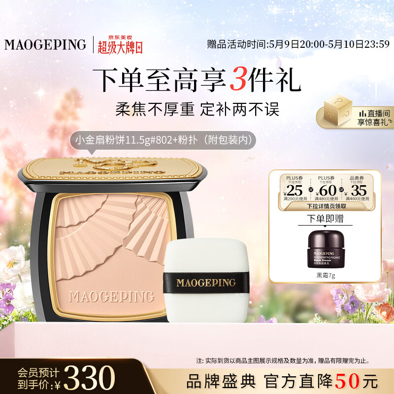 毛戈平柔纱凝颜小金扇粉饼802自然色11.5g修容定妆遮瑕母亲节礼物