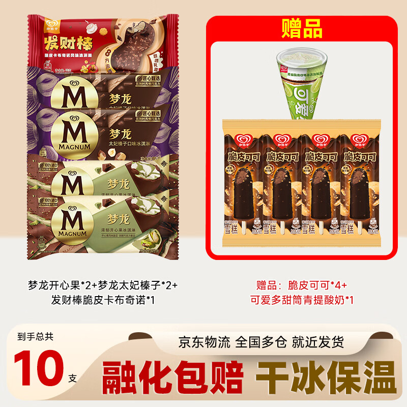 梦龙组合装冰淇淋 梦龙/可爱多/发财棒 10支/617g 冰淇淋