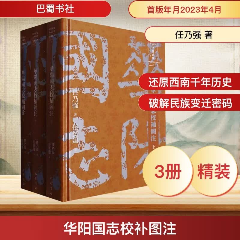 华阳国志校补图注全3册 3册巴蜀书社任乃强 著 任新建 编 精装 书籍