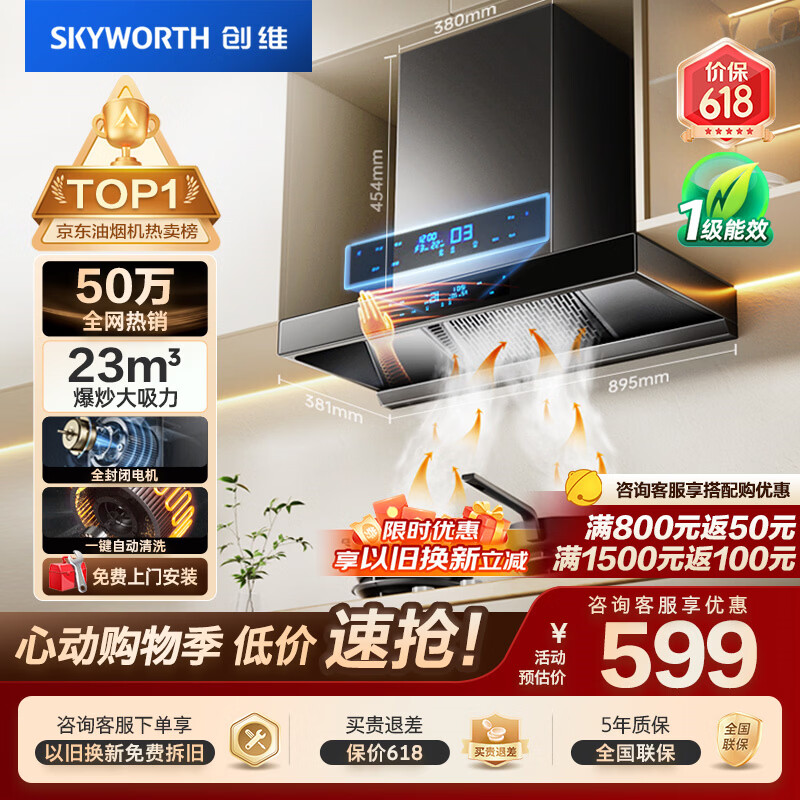 创维（Skyworth）【保价618】抽吸排油烟机家用欧式顶吸T型23m³大吸力 上门安装以旧换新免拆洗挥手智控 自清洗Y1H