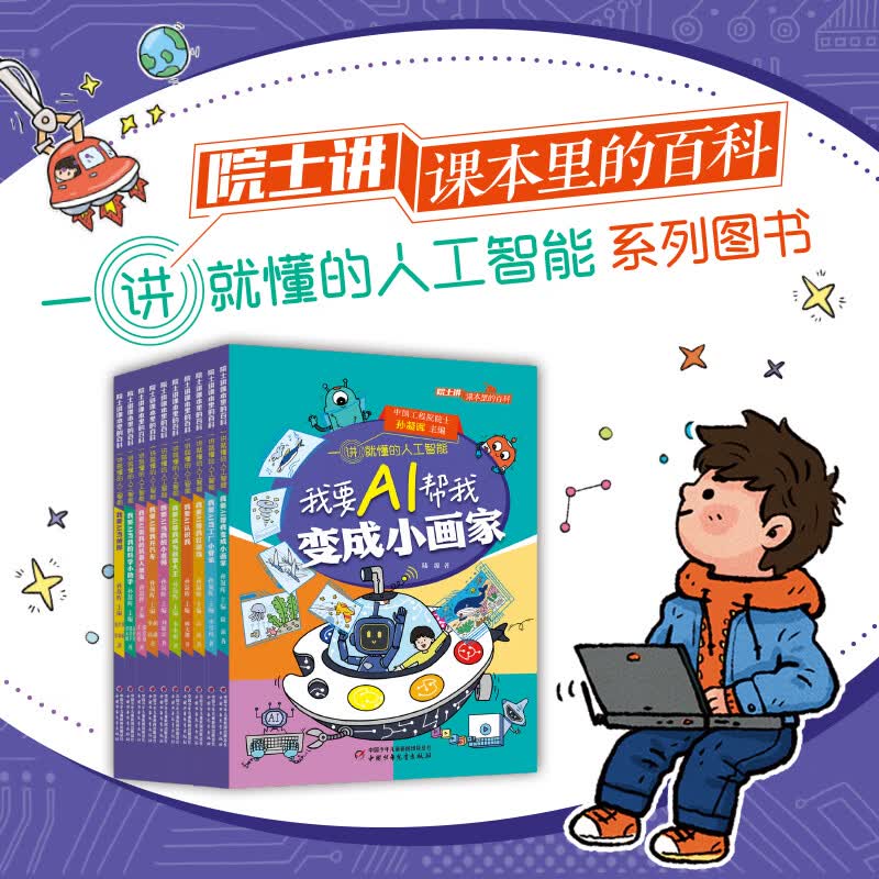 院士讲课本里的百科一讲就懂的人工智能 全10册 人工智能通识图书漫画 AI逻辑Ai启蒙 给孩子的未来科技思维力人工智能 6-12岁中小学生课外阅读 新华正版 院士讲课本里的百科-人工智能【全10册】