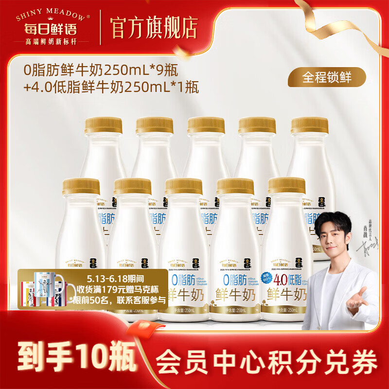 每日鲜语0脂肪和低脂鲜牛奶组合 早餐搭档 0脂250ml*9瓶+4.0低脂250ml*1瓶