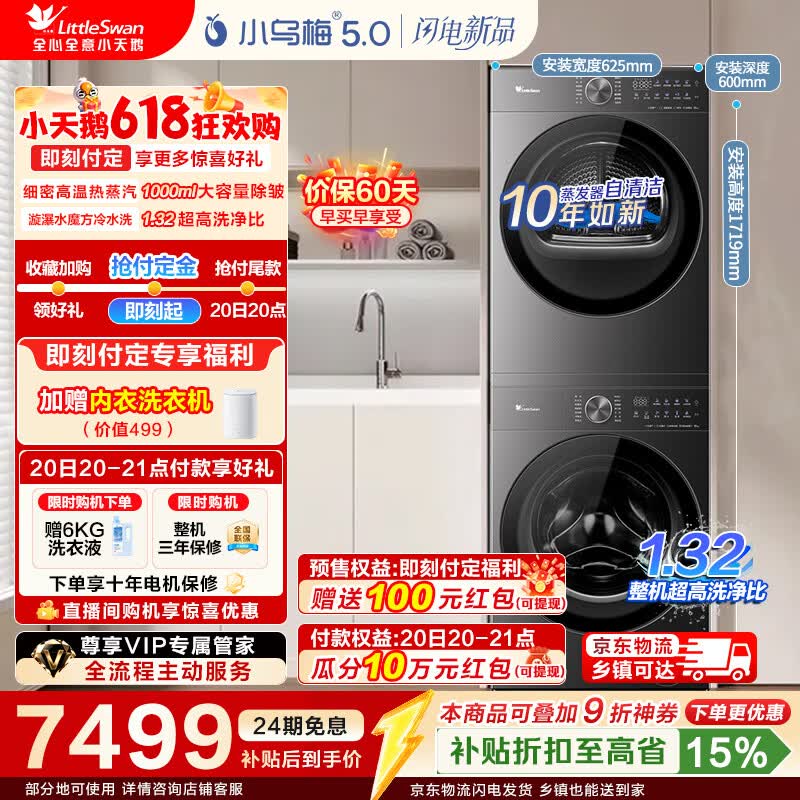 小天鹅（LittleSwan）【价保618】小乌梅5.0跨代机皇轻享版 洗烘套装 10KG滚筒洗衣机全自动+热泵烘干机组套换新补贴 【重磅新品】TG10K20+TH10K20
