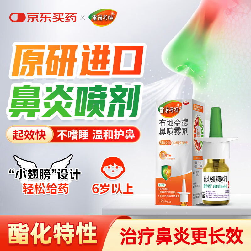 【原研进口】雷诺考特布地奈德鼻喷雾剂64μg*120喷过敏性鼻炎喷剂专用药非氯雷他定西替利嗪吸入混悬液儿童