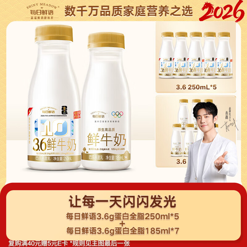 每日鲜语3.6g蛋白250ml*5+3.6g蛋白185ml*7鲜奶组合装