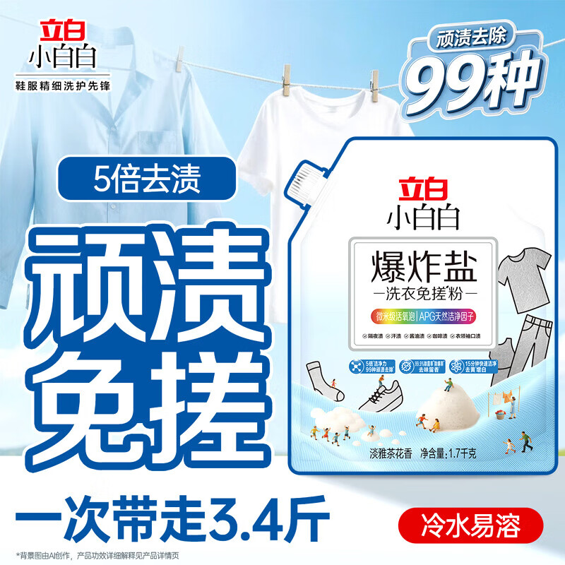 立白小白白小白白活氧泡泡粉爆炸盐衣物去黄亮白除霉除菌母婴衣鞋可用免揉搓 活氧去渍丨爆炸盐洗衣粉3.4斤