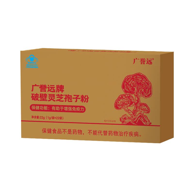广誉远牌破壁灵芝孢子粉有助于增强免疫力22g蓝帽保健品礼品 1盒装【体验装】