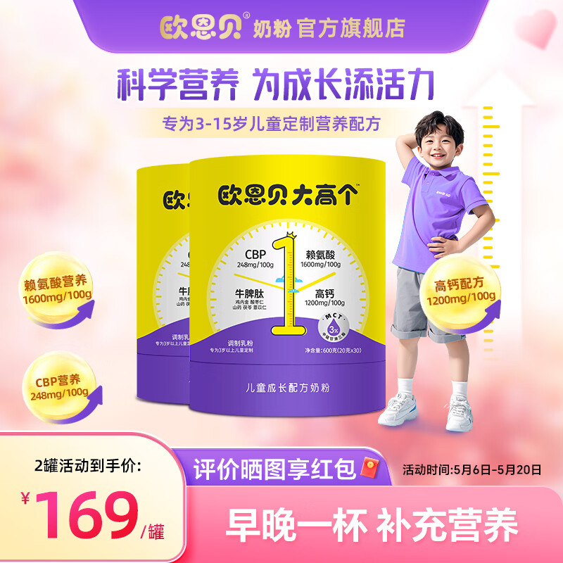 欧恩贝大高个奶粉儿童成长赖氨酸牛脾肽学生3岁以上4段600g*2罐装 600g*2罐