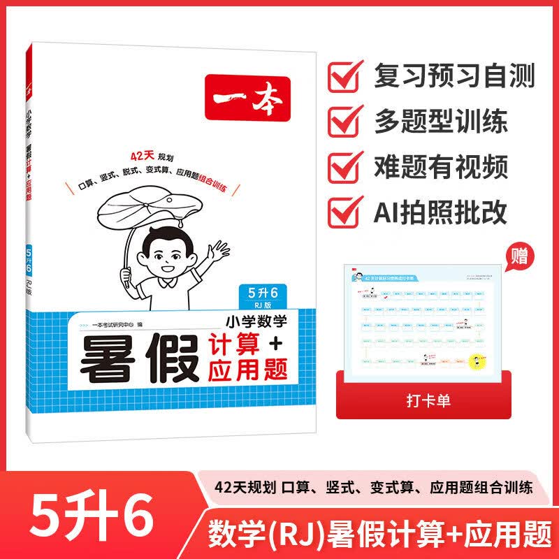 2026年新版一本小学数学暑假计算+应用题5升6人教版天天练小学生专用计算题强化训练数学思维逻辑练习