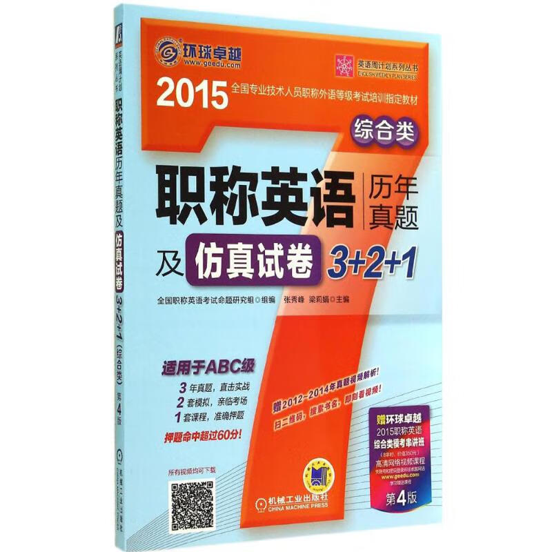 职称英语历年真题及仿真试卷3+2+1(第4版)综合类