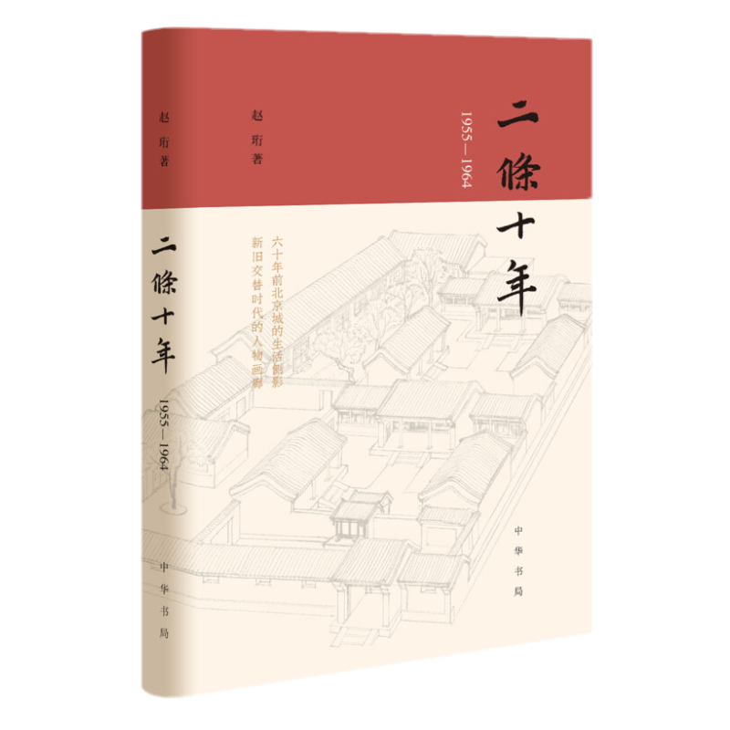 二条十年（1955—1964） 中华书局
