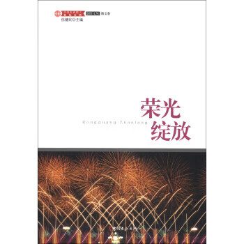 荣光绽放 倪健民 编【正版书】