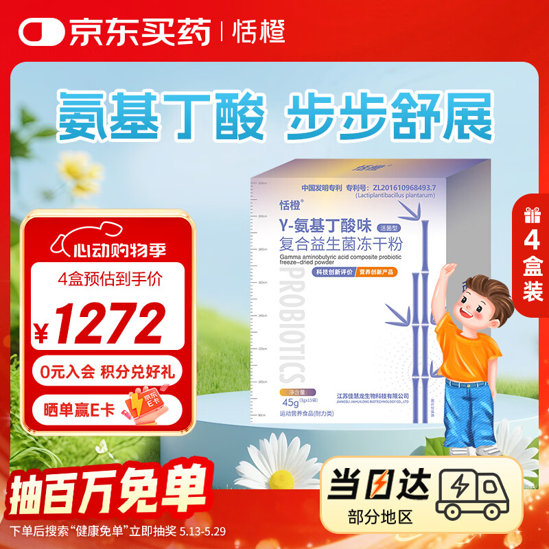 恬橙节节高γ-氨基丁酸儿童复合益生菌冻干粉儿童青少年成长4盒装