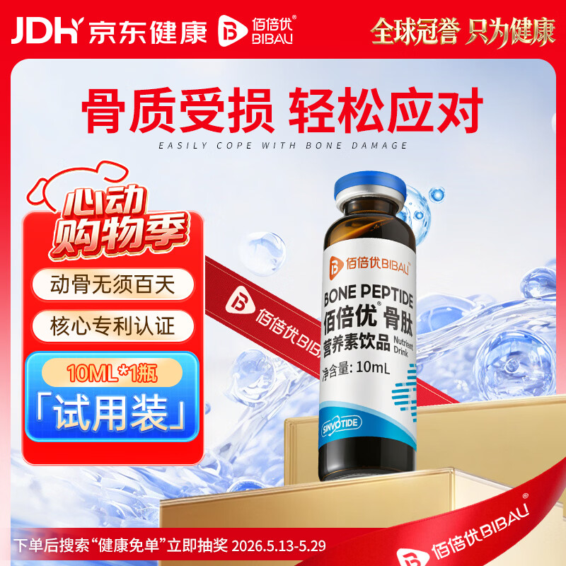 佰倍优骨肽中老年关节壮骨胶原蛋白骨折裂小分子蛋白肽试用装10ml*1瓶