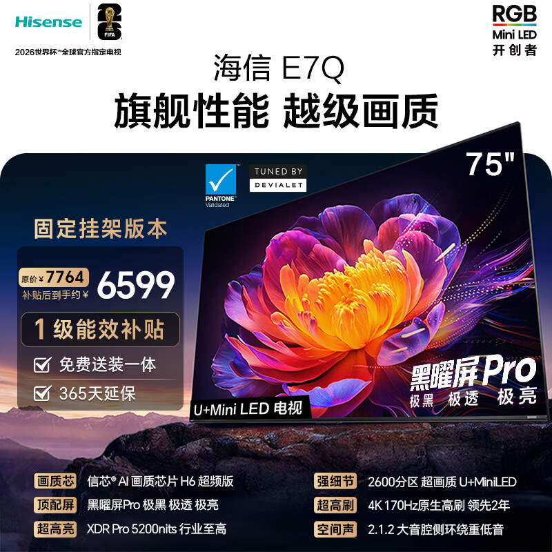 海信电视E7Q 75英寸【送装一体-固定挂架】信芯芯片H6超频版 黑曜屏ProXDR5200nits2600分区