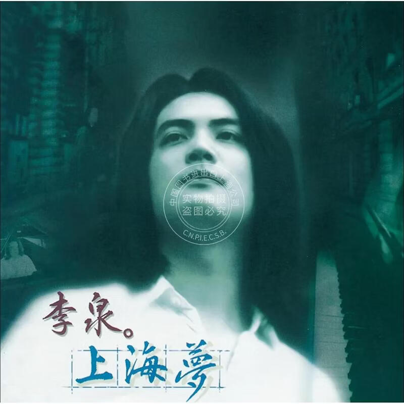 现货【中图音像】李泉 上海梦 1LP