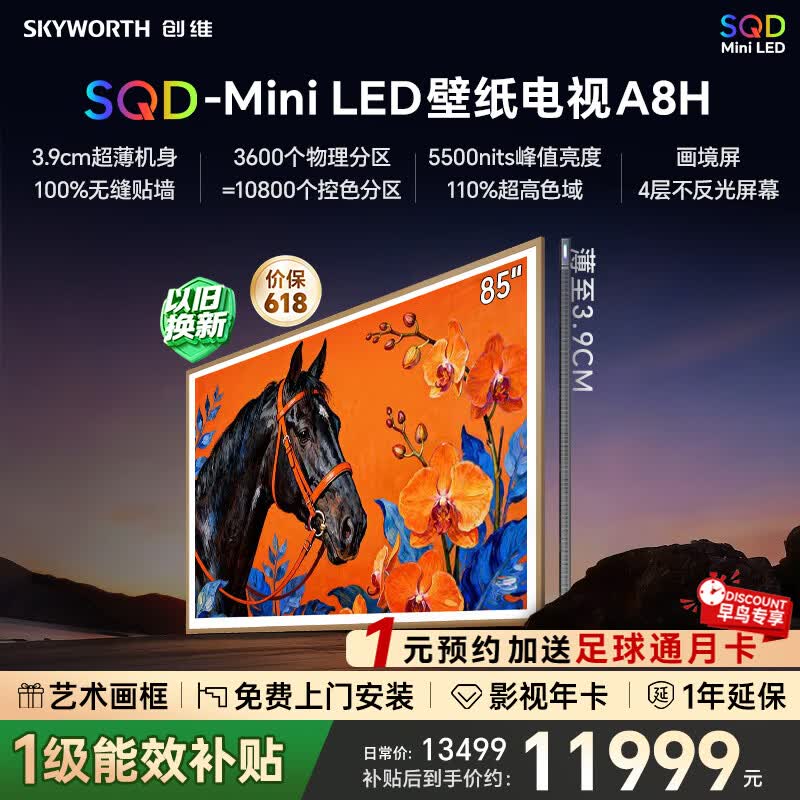 创维壁纸电视85A8H 艺术电视 SQD-MiniLED 不反光电视无缝贴墙 85A7H升级款电视85英寸 国家补贴  85英寸 新品上市咨询客服领优惠