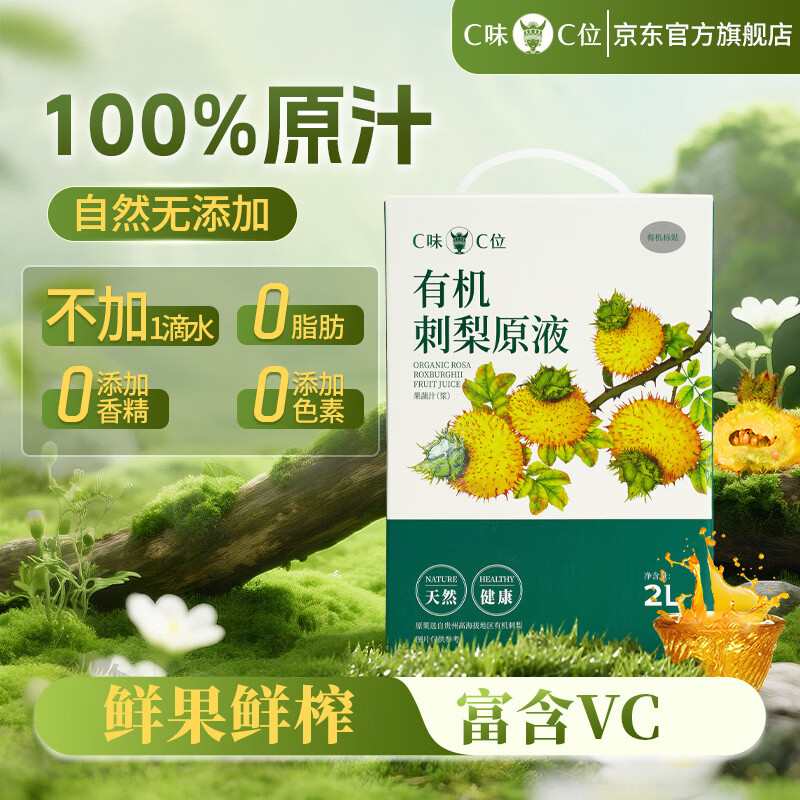 C味·C位有机刺梨原汁2L/盒贵州鲜榨NFC刺梨汁原浆原液天然高维C家庭装 100%有机刺梨汁2L装/盒
